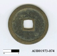 藏品(明成祖「永樂通寶」)的圖片